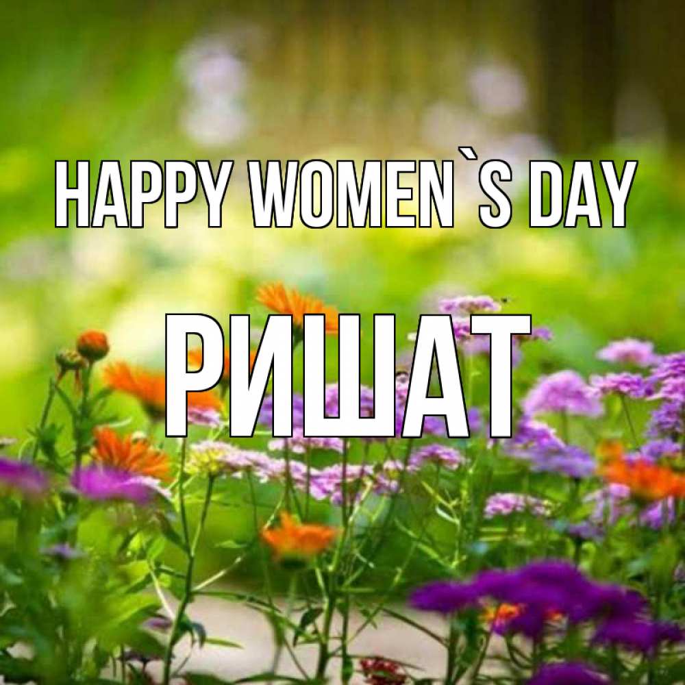 Greetings card с именем, РИШАТ happy women`s day цветы Greetings with text for free download 